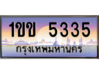 4.ป้ายทะเบียนรถ 1ขข 5335 เลขประมูล ทะเบียนสวย 1ขข 5335 จากกรมขนส่ง