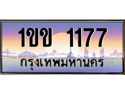 2.자동차 등록 1ขข 1177 เลขประมูล ทะเบียนสวย