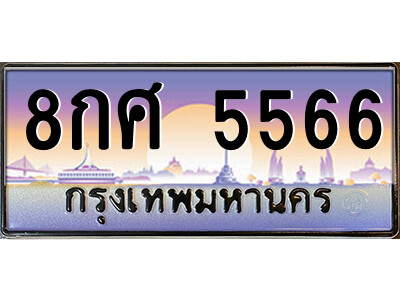 แอล.ป้ายทะเบียนรถ 8กศ 5566 เลขประมูล ทะเบียนสวย 8กศ 5566 จากกรมขนส่ง
