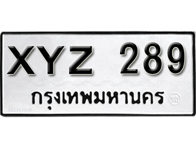รับจัดหาทะเบียนรถเลข 289 จองทะเบียน XYZ 289 ไม่กำหนดหมวด/อักษร