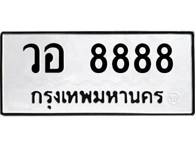 P.Thai license plate 8888 ทะเบียนมงคล  วอ 8888 จากกรมขนส่ง