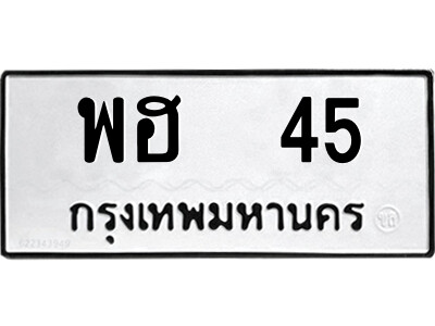 kk.ป้ายทะเบียนรถ  45 ทะเบียนมงคล  พฮ  45