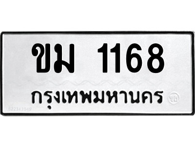 9.ป้ายทะเบียนรถ ขม 1168 ทะเบียนมงคล  ขม 1168 จากกรมขนส่ง