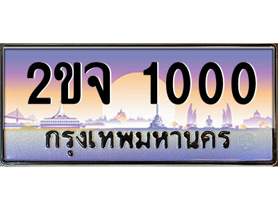8.ป้ายทะเบียนรถ 2ขจ 1000 เลขประมูล ทะเบียนสวย 2ขจ 1000 จากกรมขนส่ง