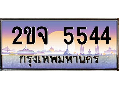 8.ป้ายทะเบียนรถ 2ขจ 5544 เลขประมูล ทะเบียนสวย 2ขจ 5544 จากกรมขนส่ง