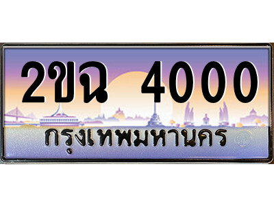 8.ป้ายทะเบียนรถ 2ขฉ 4000 เลขประมูล ทะเบียนสวย 2ขฉ 4000 จากกรมขนส่ง