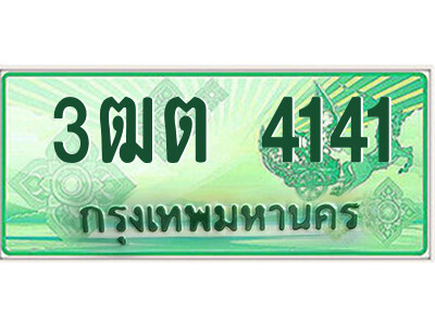 2.ป้ายทะเบียนรถกระบะ 3ฒต 4141 เลขประมูล ทะเบียนสวย 3ฒต 4141