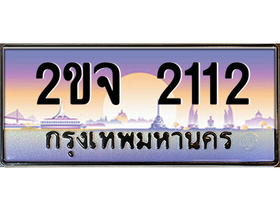 15.ป้ายทะเบียนรถ 2ขจ 2112 เลขประมูล ทะเบียนสวย 2ขจ 2112 จากกรมขนส่ง