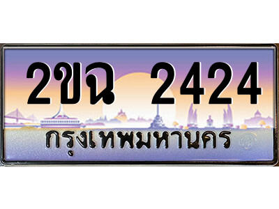 15.ป้ายทะเบียนรถ 2ขฉ 2424 เลขประมูล ทะเบียนสวย 2ขฉ 2424 จากกรมขนส่ง