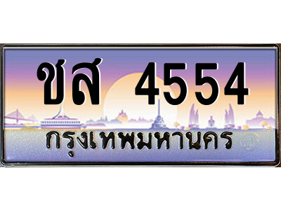 1.ป้ายทะเบียนรถ ชส 4554 เลขประมูล ทะเบียนสวย ชส 4554 จากกรมขนส่ง