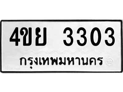 2.ป้ายทะเบียนรถ 4ขย 3303 ทะเบียนมงคล  4ขย 3303 ผลรวมดี 23