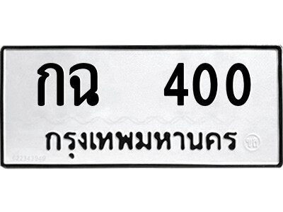 1.ป้ายทะเบียนรถ  กฉ  400  ทะเบียนมงคล   กฉ  400  จากกรมขนส่ง