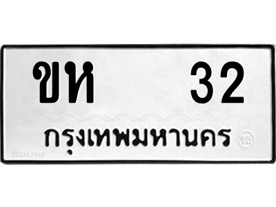 1.ป้ายทะเบียนรถ  ขห   32  ทะเบียนมงคล   ขห   32  จากกรมขนส่ง