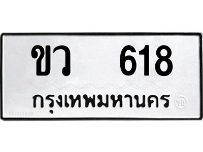1.ป้ายทะเบียนรถ ขว  618 ทะเบียนมงคล  ขว  618 ผลรวมดี 23
