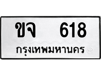 1.ป้ายทะเบียนรถ ขจ  618 ทะเบียนมงคล  ขจ  618 ผลรวมดี 23