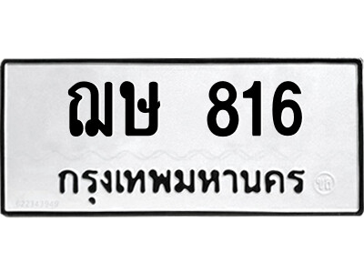 1.ป้ายทะเบียนรถ ฌษ 816 ทะเบียนมงคล  ฌษ 816 ผลรวมดี 24