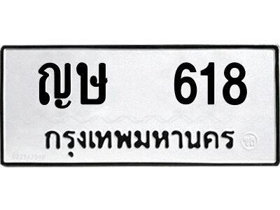 1.ป้ายทะเบียนรถ ญษ  618 ทะเบียนมงคล  ญษ  618 ผลรวมดี 23