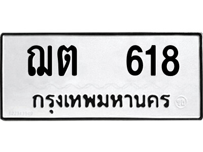 1.ป้ายทะเบียนรถ ฌต  618 ทะเบียนมงคล  ฌต  618 ผลรวมดี 23