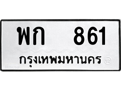 1.ป้ายทะเบียนรถ พก  861 ทะเบียนมงคล  พก  861 ผลรวมดี 24