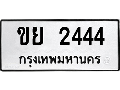 1.ป้ายทะเบียนรถ ขย 2444 ทะเบียนมงคล  ขย 2444 ผลรวมดี 24