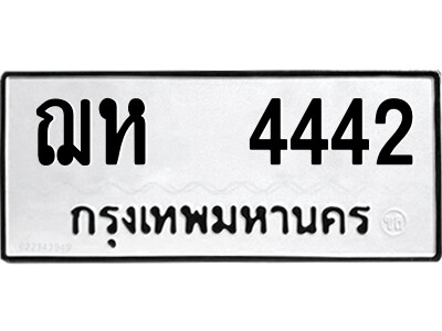 1.ป้ายทะเบียนรถ ฌห  4442 ทะเบียนมงคล  ฌห  4442 ผลรวมดี 24