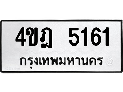 1.ทะเบียนรถ  5161 ทะเบียนมงคล  4ขฎ 5161 ผลรวมดี 24