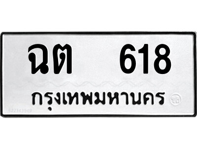 1.ป้ายทะเบียนรถ ฉต  618 ทะเบียนมงคล  ฉต  618 ผลรวมดี 23