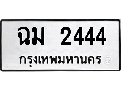 1.ป้ายทะเบียนรถ ฉม 2444 ทะเบียนมงคล  ฉม 2444 ผลรวมดี 24