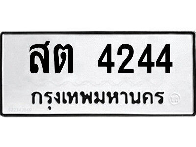 1.ป้ายทะเบียนรถ สต 4244 ทะเบียนมงคล  สต 4244 ผลรวมดี 24