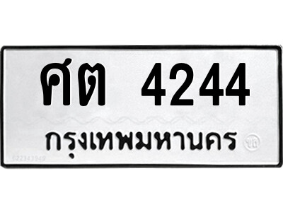 1.ป้ายทะเบียนรถ ศต 4244 ทะเบียนมงคล  ศต 4244 ผลรวมดี 24