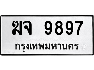 1.ป้ายทะเบียนรถ ฆจ 9897 ทะเบียนมงคล  ฆจ 9897 ผลรวมดี 42