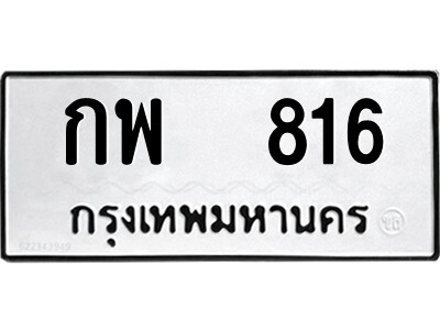 1.ป้ายทะเบียนรถ  กพ  816  ทะเบียนมงคล   กพ  816  ผลรวมดี 24