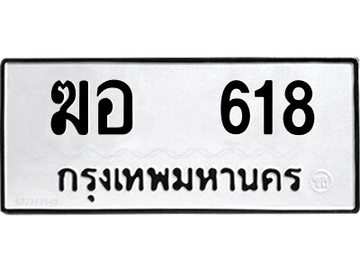 1.ป้ายทะเบียนรถ ฆอ  618 ทะเบียนมงคล  ฆอ  618 ผลรวมดี 24