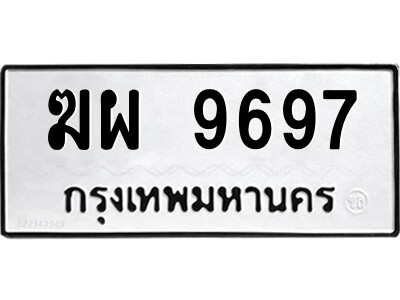 1.ป้ายทะเบียนรถ ฆผ 9697 ทะเบียนมงคล  ฆผ 9697 จากกรมขนส่ง