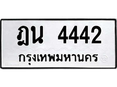 1.ป้ายทะเบียนรถ ฎน 4442 ทะเบียนมงคล  ฎน 4442 ผลรวมดี 24