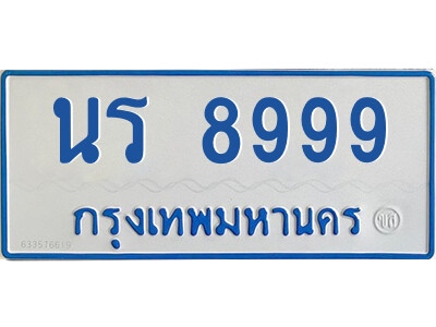 1.ทะเบียนรถตู้   นร 8999   ทะเบียนรถ 11 ที่นั่ง ป้ายฟ้าขาว ผลรวมดี 44