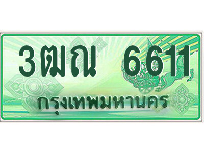 2.ป้ายทะเบียนรถกระบะ 3ฒณ 6611 เลขประมูล ทะเบียนสวย 3ฒณ 6611
