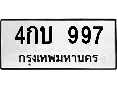 51.ป้ายทะเบียนรถ 4กบ 997 ทะเบียนมงคล  4กบ 997 ผลรวมดี 32