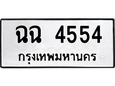 51.ป้ายทะเบียนรถ ฉฉ 4554 ทะเบียนมงคล  ฉฉ 4554 จากกรมขนส่ง