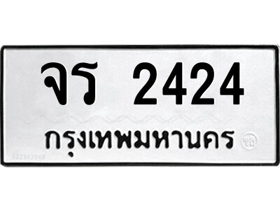 51.ป้ายทะเบียนรถ จร 2424 ทะเบียนมงคล  จร 2424 จากกรมขนส่ง