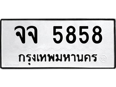 51.ป้ายทะเบียนรถ จจ 5858 ทะเบียนมงคล  จจ 5858 จากกรมขนส่ง