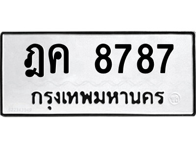 51.ป้ายทะเบียนรถ ฎค 8787 ทะเบียนมงคล  ฎค 8787 จากกรมขนส่ง