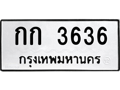 51.ป้ายทะเบียนรถ กก 3636 ทะเบียนมงคล  กก 3636 จากกรมขนส่ง