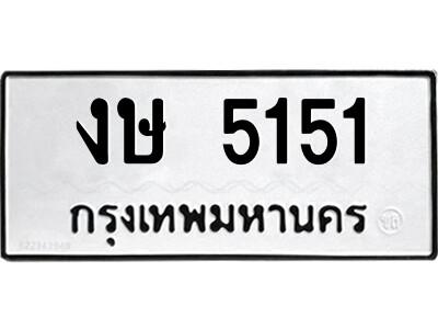 51.ป้ายทะเบียนรถ งษ 5151 ทะเบียนมงคล  งษ 5151 จากกรมขนส่ง