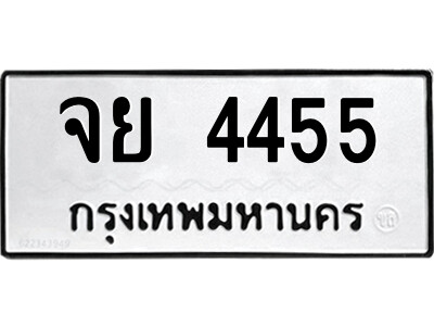 51.ป้ายทะเบียนรถ จย 4455 ทะเบียนมงคล  จย 4455 ผลรวมดี 32