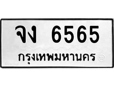 51.ป้ายทะเบียนรถ จง 6565 ทะเบียนมงคล  จง 6565 จากกรมขนส่ง