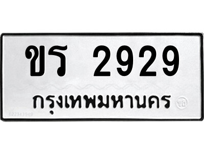 51.ป้ายทะเบียนรถ ขร 2929 ทะเบียนมงคล  ขร 2929 จากกรมขนส่ง