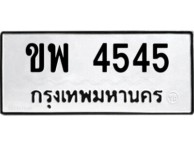 51.ป้ายทะเบียนรถ ขพ 4545 ทะเบียนมงคล  ขพ 4545 จากกรมขนส่ง