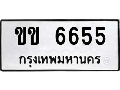 51.ป้ายทะเบียนรถ ขข 6655 ทะเบียนมงคล  ขข 6655 จากกรมขนส่ง
