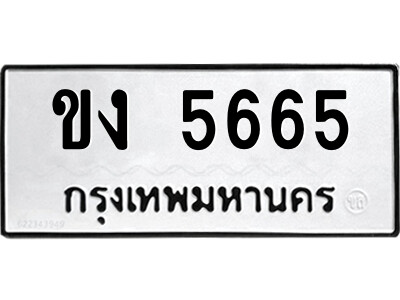 51.ป้ายทะเบียนรถ ขง 5665 ทะเบียนมงคล  ขง 5665 จากกรมขนส่ง